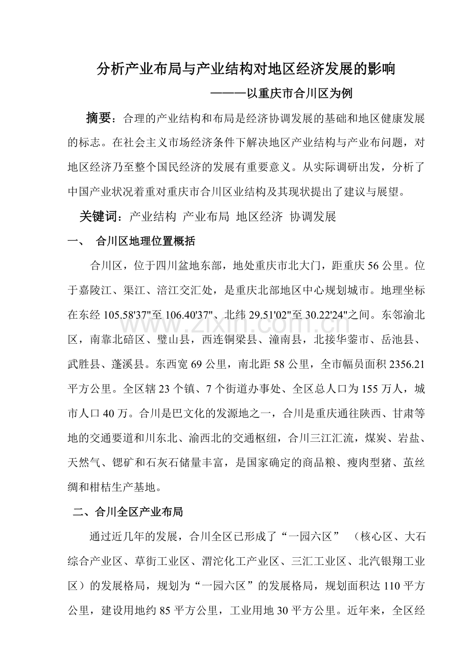 分析产业布局与产业结构对地区经济发展的影响资料讲解.doc_第1页