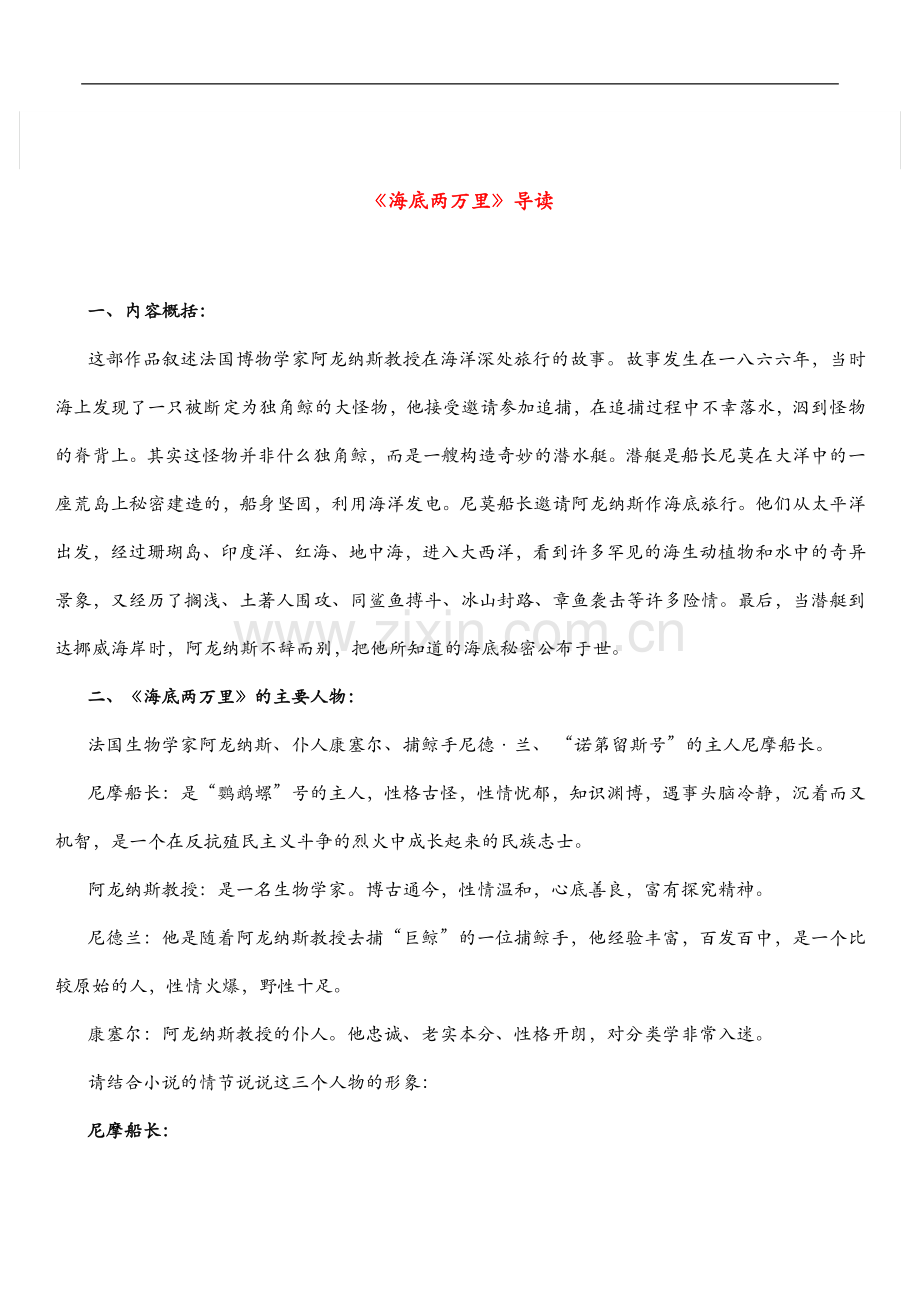七年级下册名著导读30398知识讲解.doc_第1页