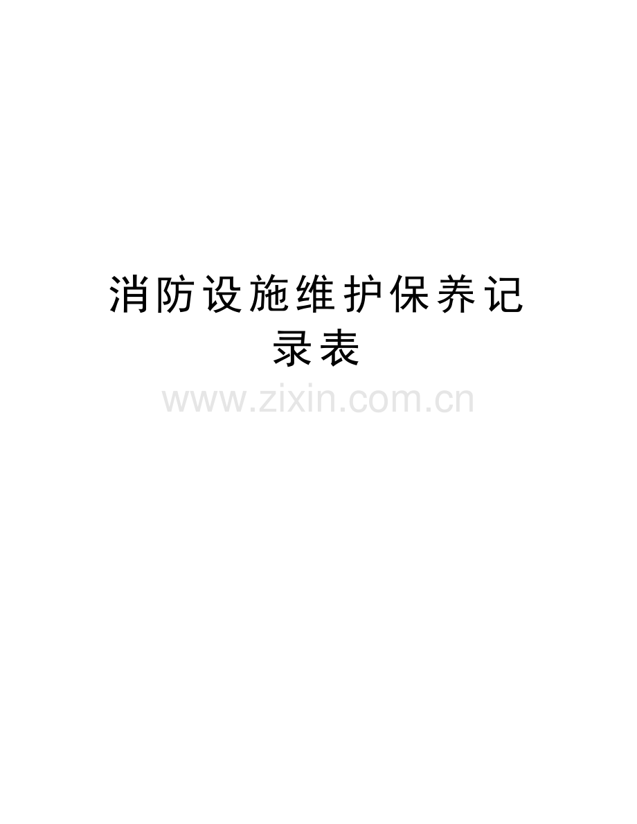 消防设施维护保养记录表说课讲解.doc_第1页