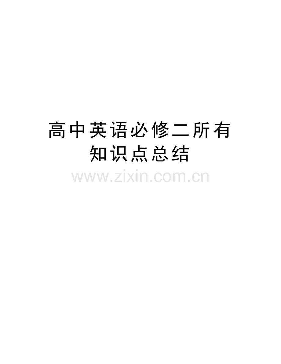 高中英语必修二所有知识点总结说课材料.doc_第1页