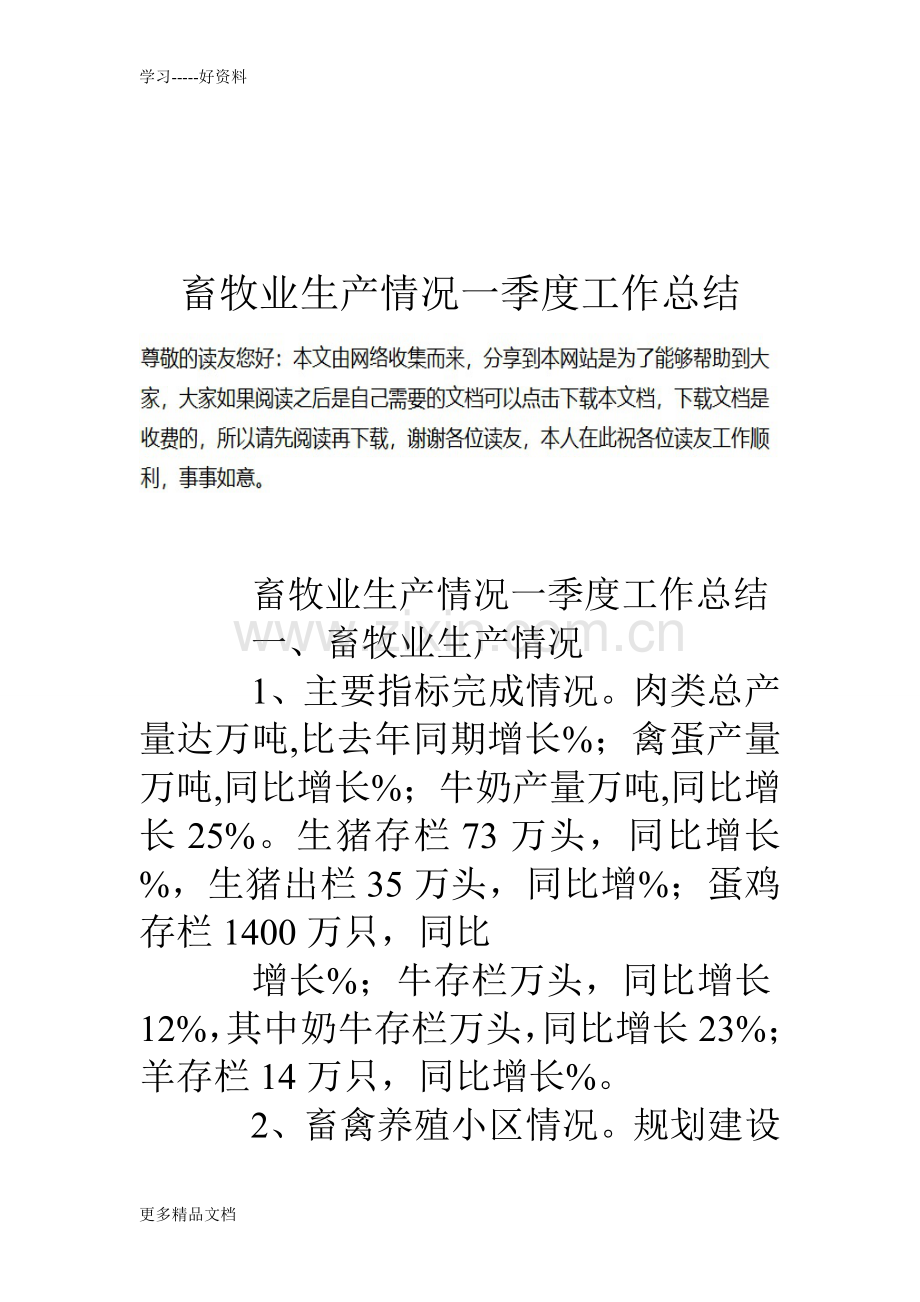 畜牧业生产情况一季度工作总结doc资料.doc_第1页