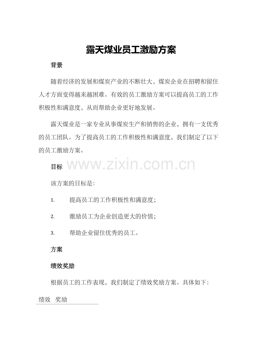露天煤业员工激励方案.docx_第1页