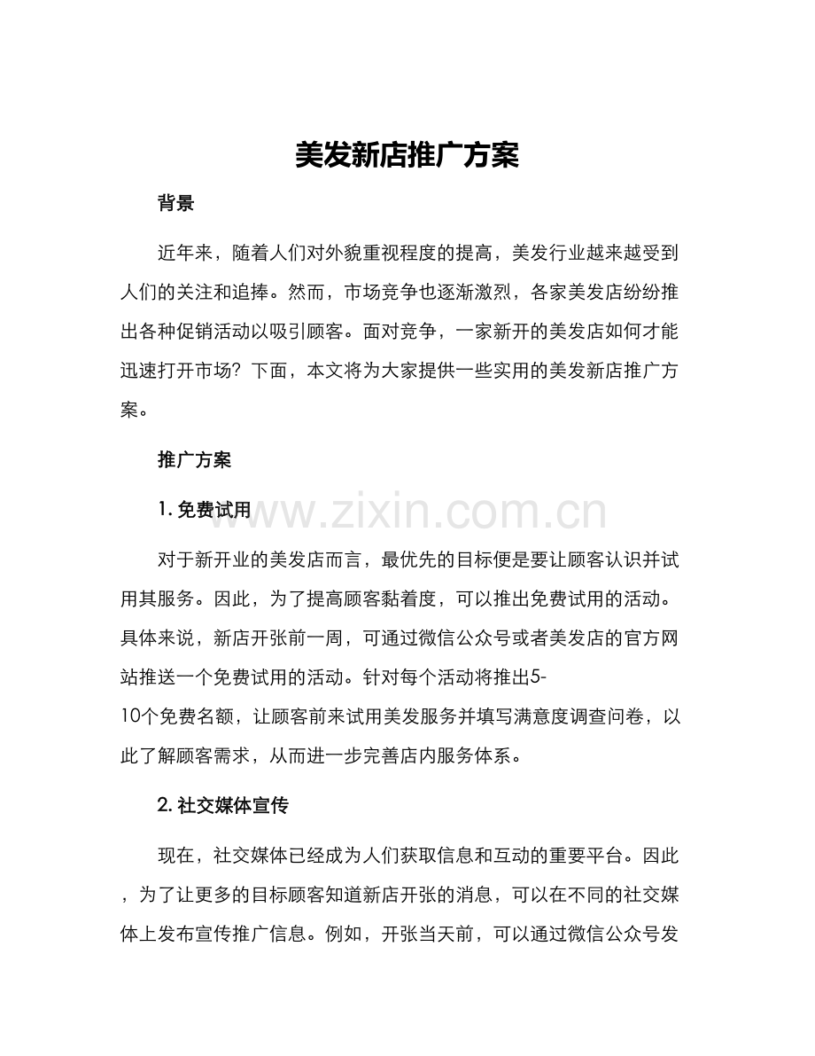 美发新店推广方案.docx_第1页