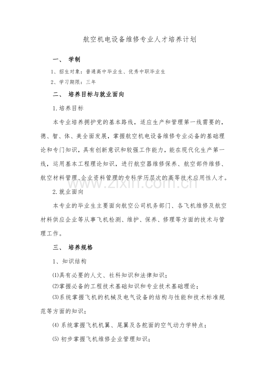 航空机电设备维修专业人才培养计划教学内容.doc_第1页