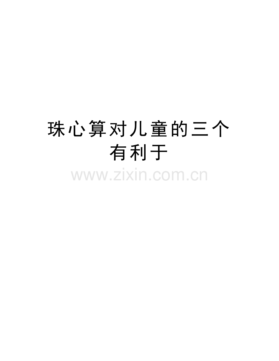 珠心算对儿童的三个有利于教学文案.doc_第1页