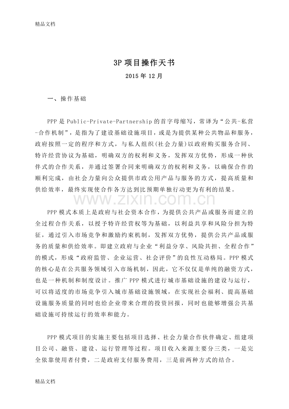 3P项目操作天书讲课讲稿.doc_第1页