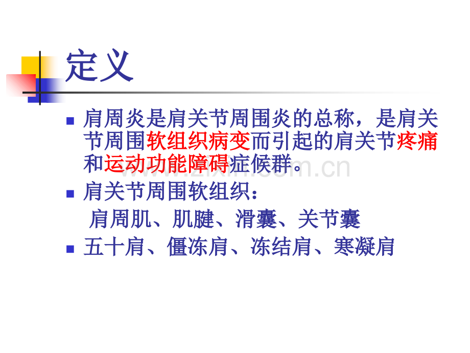 肩周炎查房讲课稿.ppt_第2页