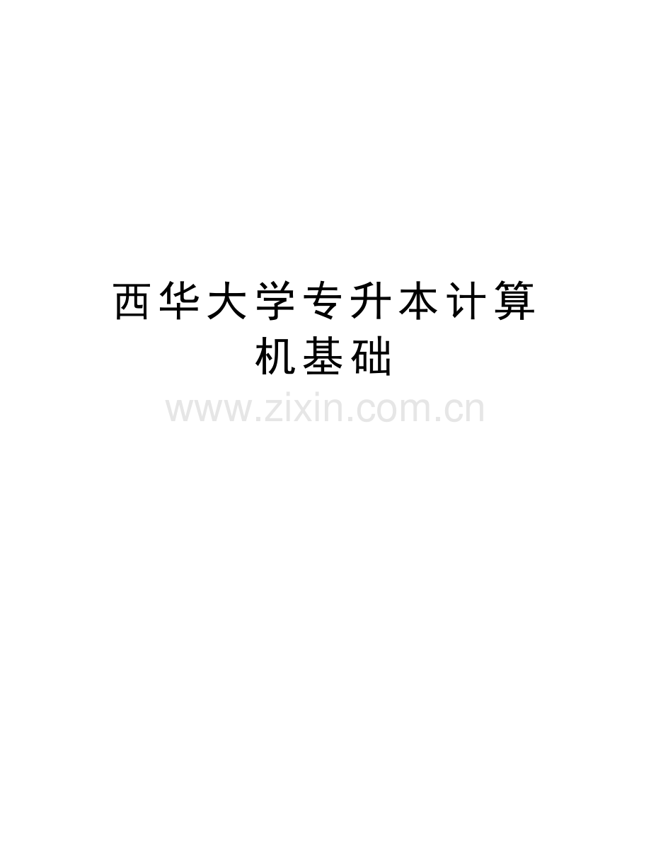西华大学专升本计算机基础教学资料.doc_第1页