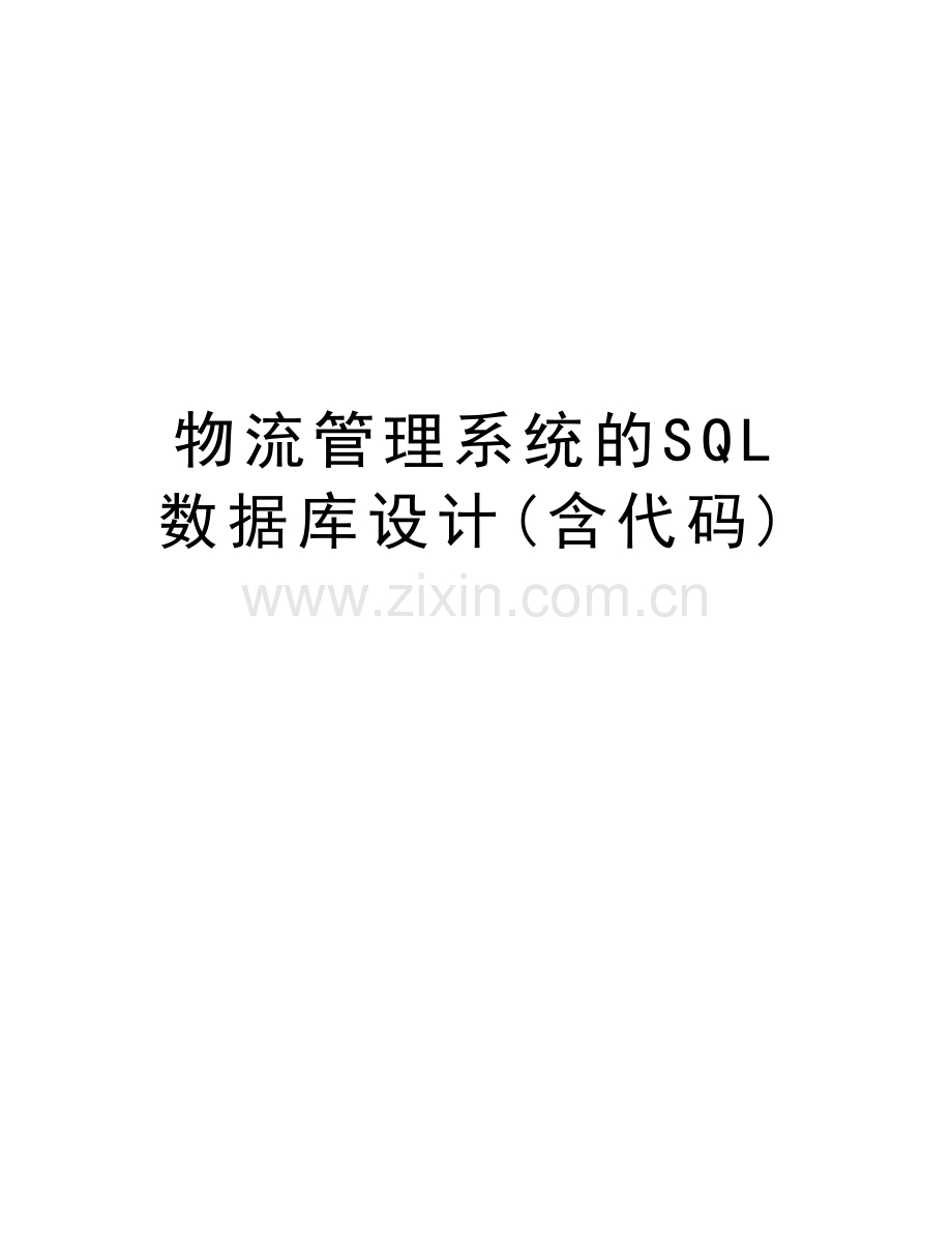 物流管理系统的SQL数据库设计(含代码)培训讲学.doc_第1页