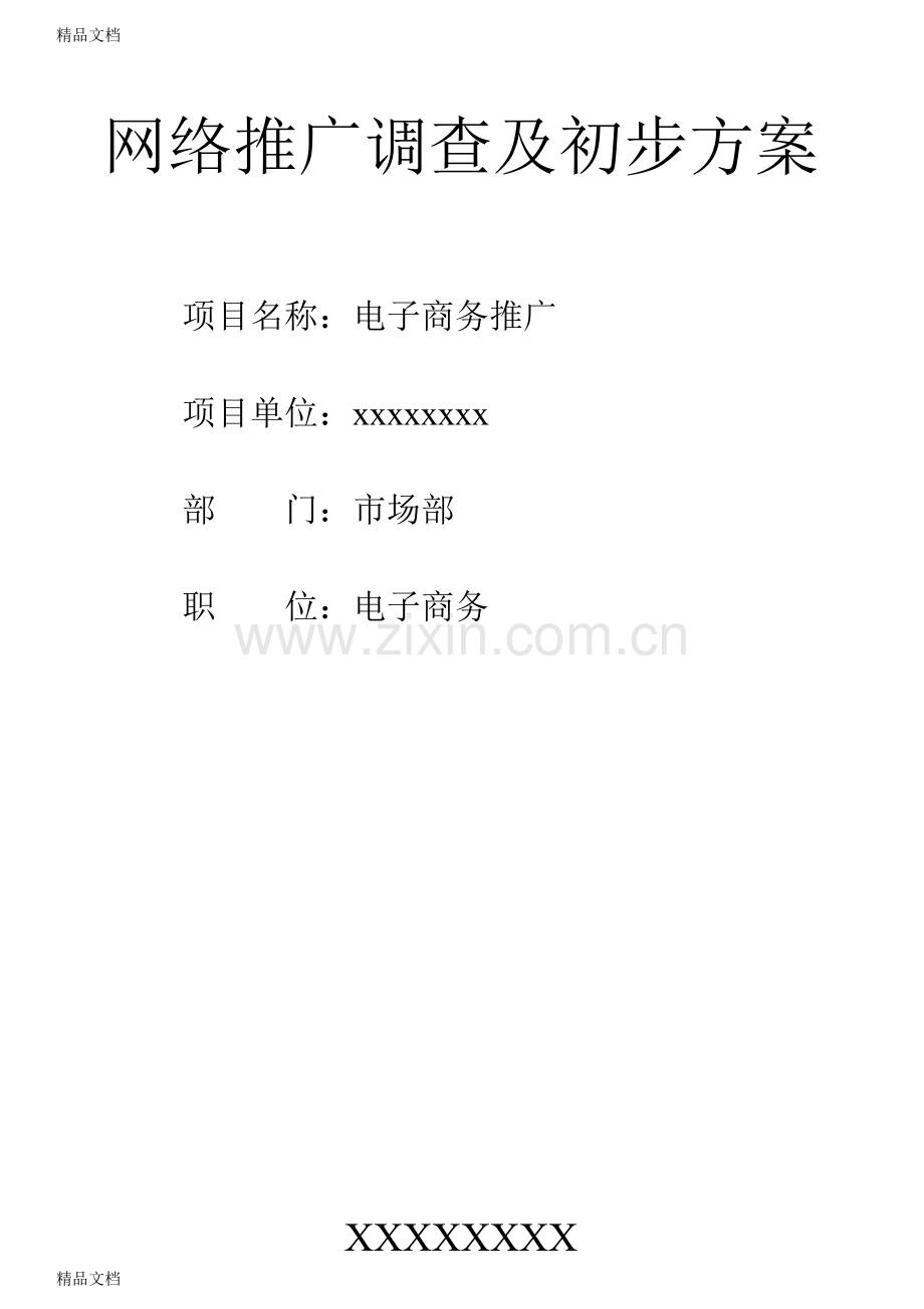 网络推广调查与初步方案上课讲义.doc_第1页
