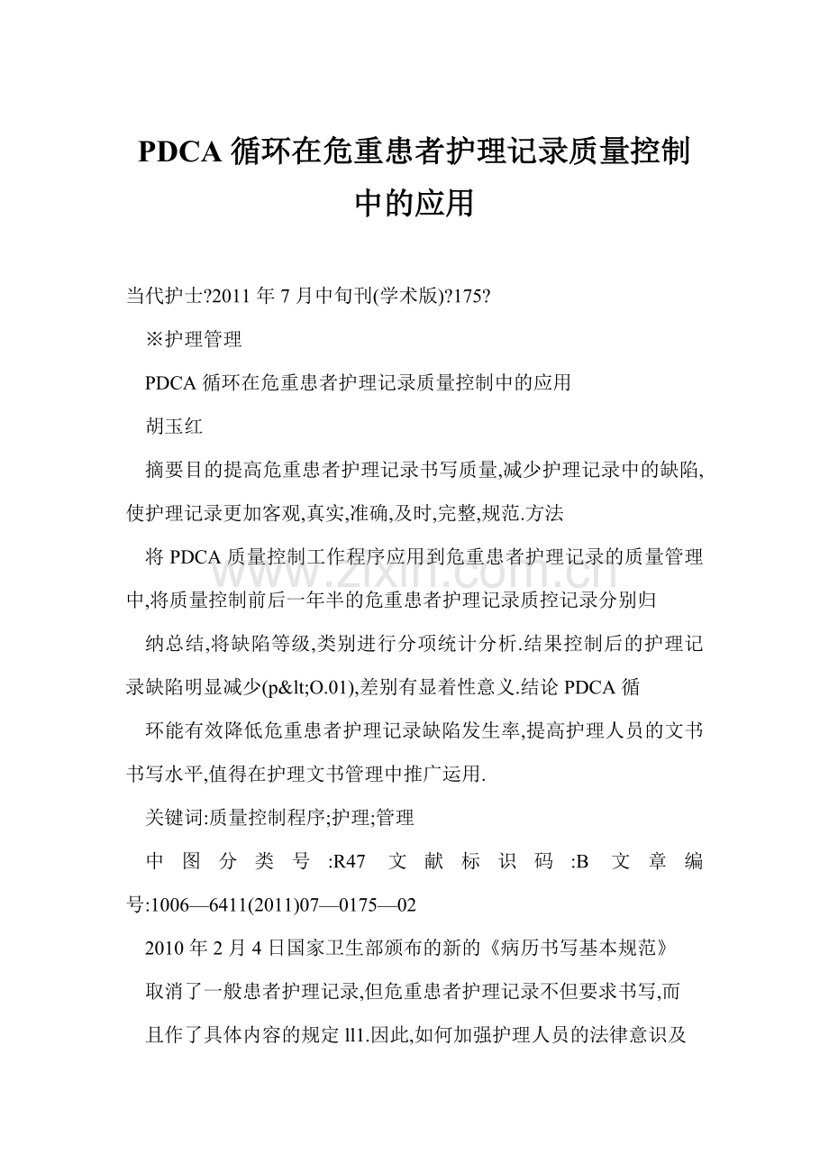 PDCA循环在危重患者护理记录质量控制中的应用知识讲解.doc_第1页
