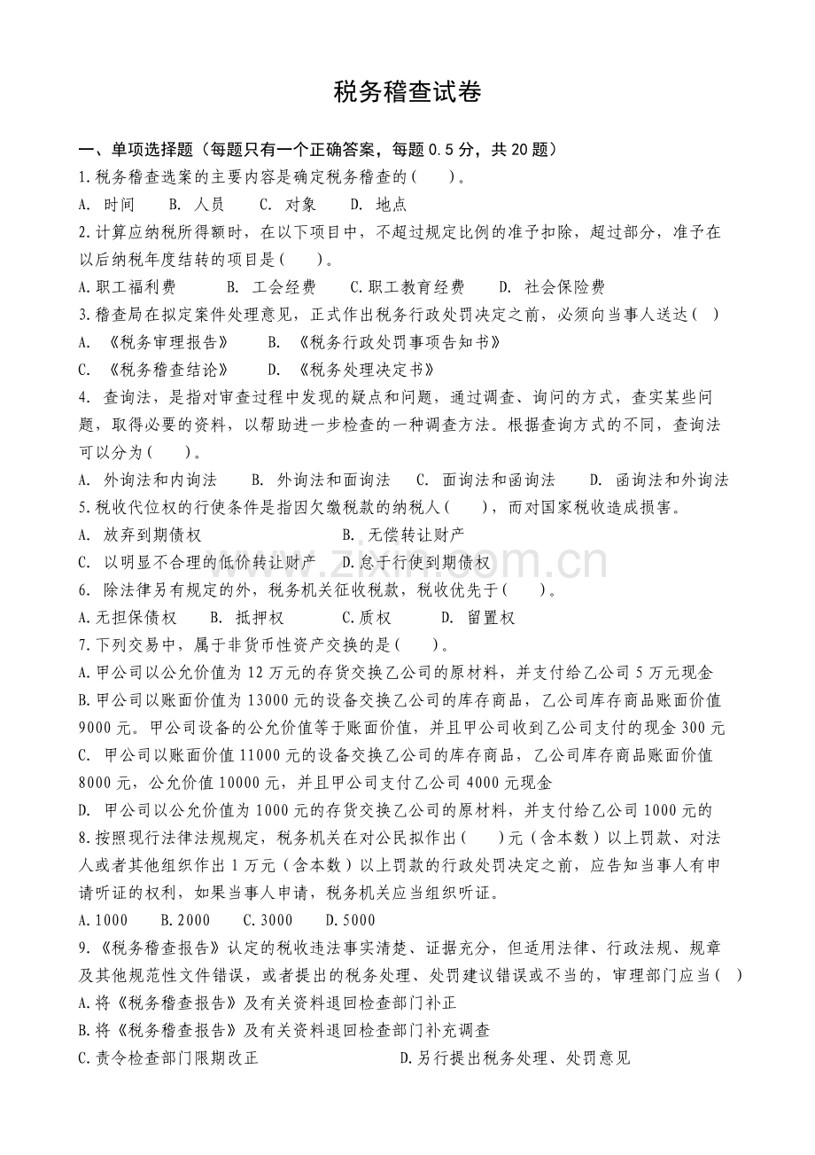税务稽查类试卷分析教学提纲.doc_第1页