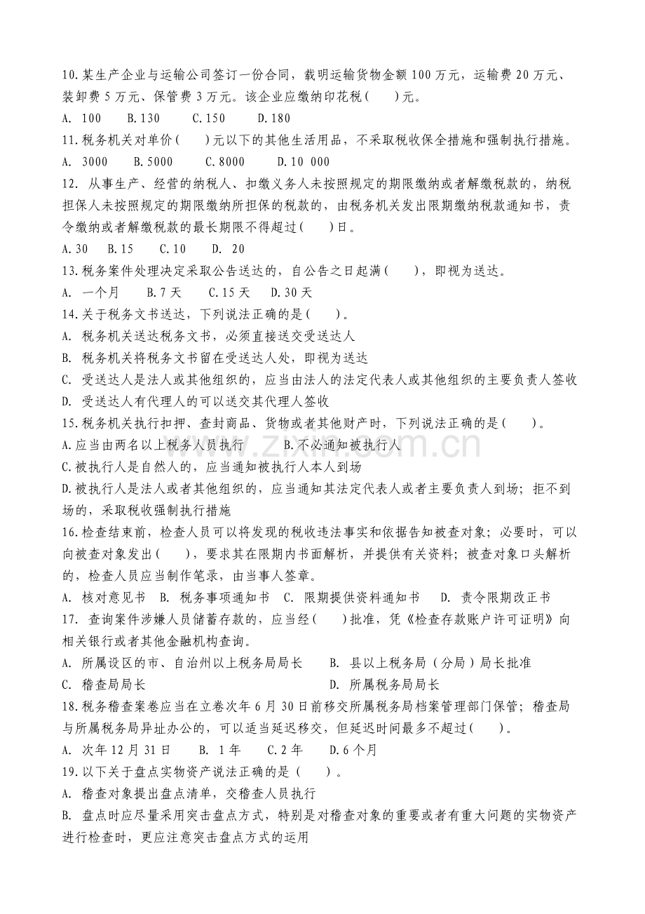 税务稽查类试卷分析教学提纲.doc_第2页