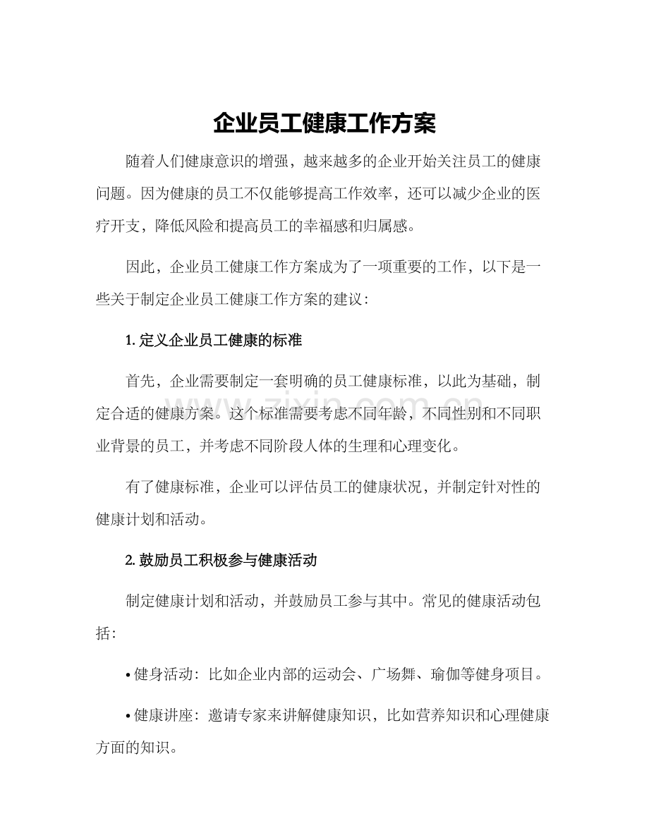 企业员工健康工作方案.docx_第1页