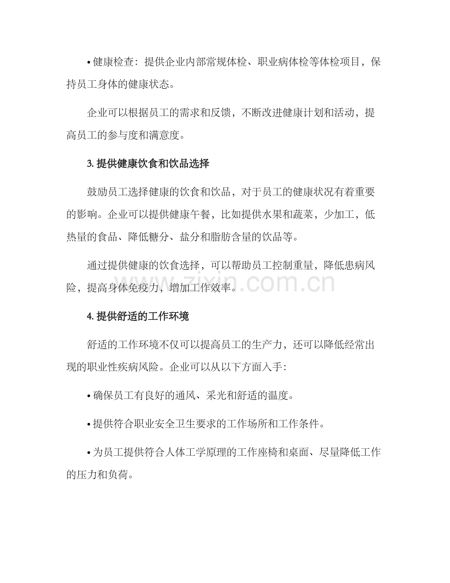 企业员工健康工作方案.docx_第2页