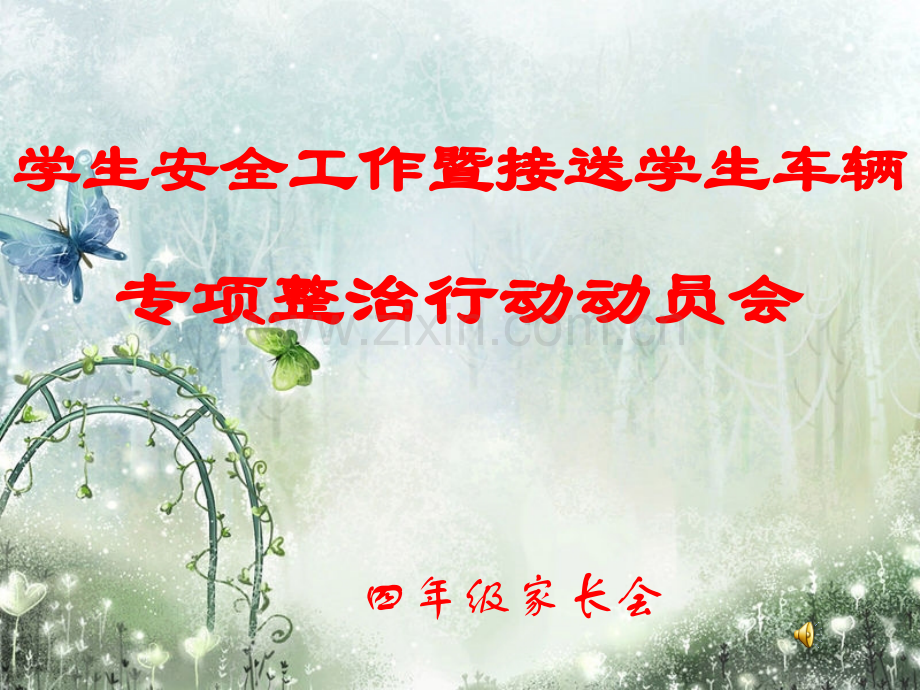 四年级安全家长会复习进程.ppt_第1页