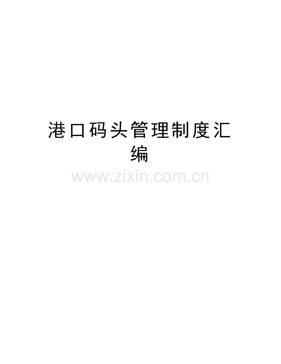 港口码头管理制度汇编教案资料.doc_第1页