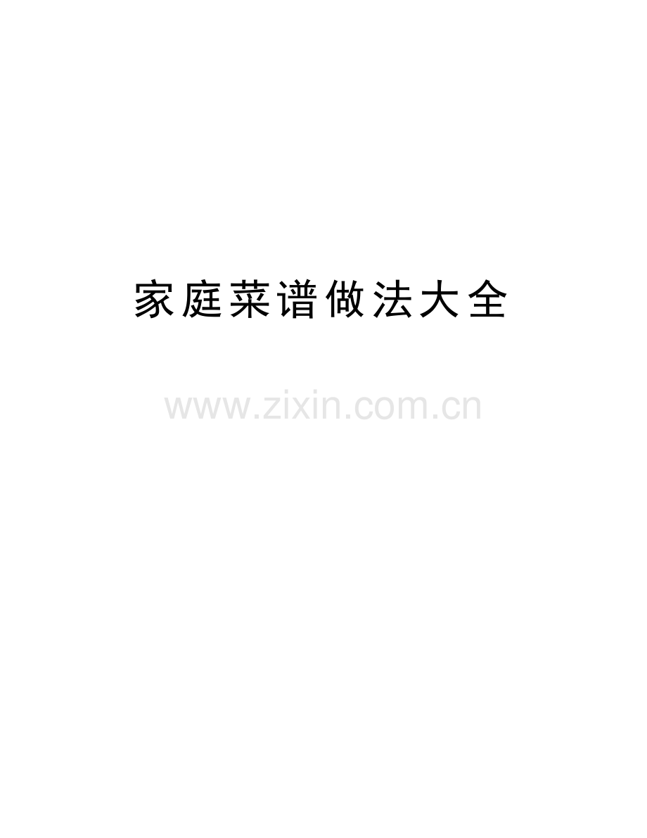 家庭菜谱做法大全学习资料.doc_第1页