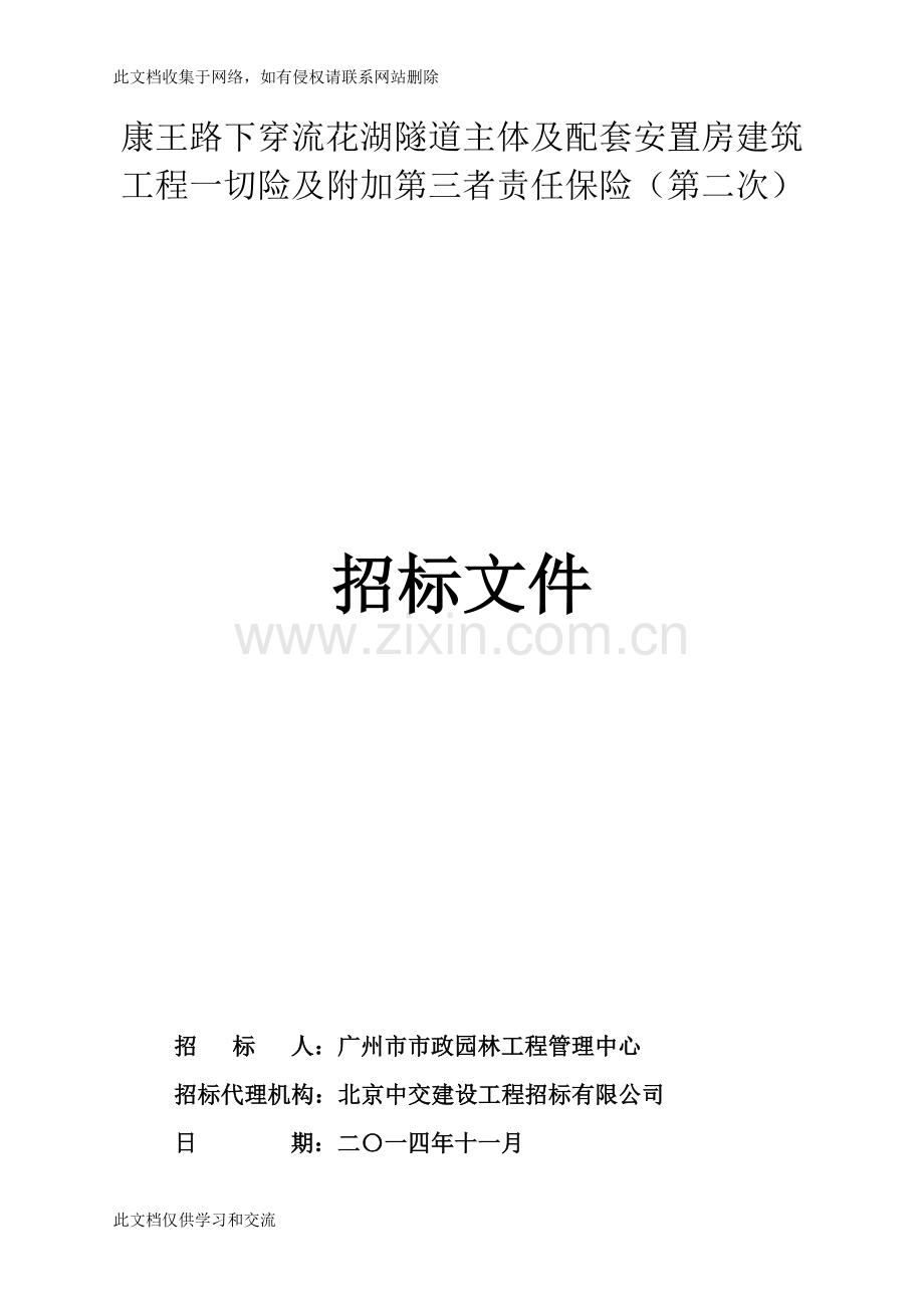 广州市洲头咀隧道工程二标建筑工程一切险及第三者责任险教学提纲.doc_第1页