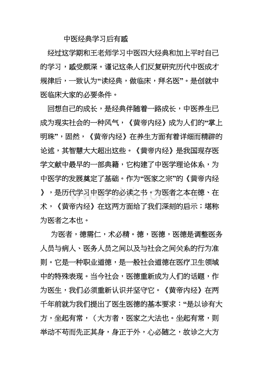 中医经典选读-学习心得-(6)知识讲解.docx_第2页