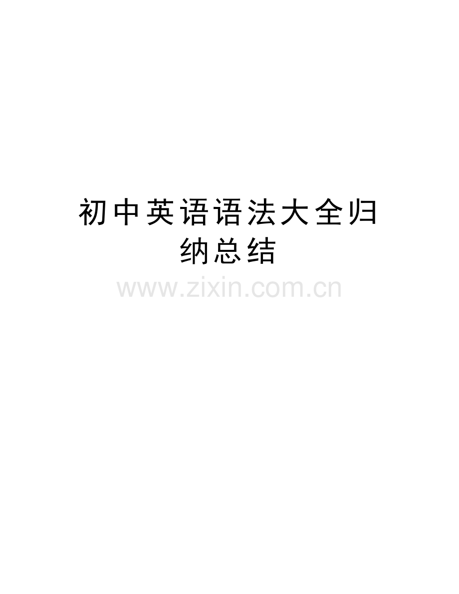 初中英语语法大全归纳总结教学提纲.doc_第1页