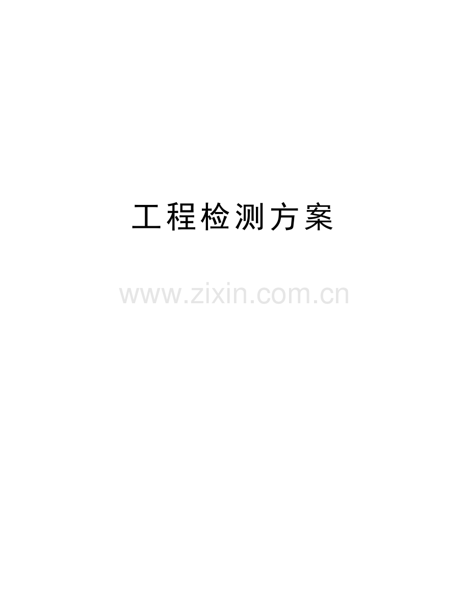 工程检测方案教学提纲.doc_第1页