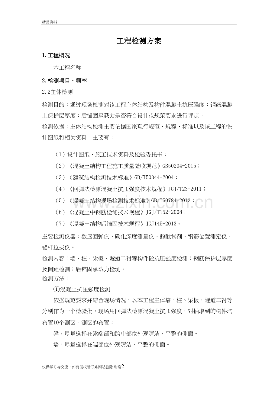 工程检测方案教学提纲.doc_第2页