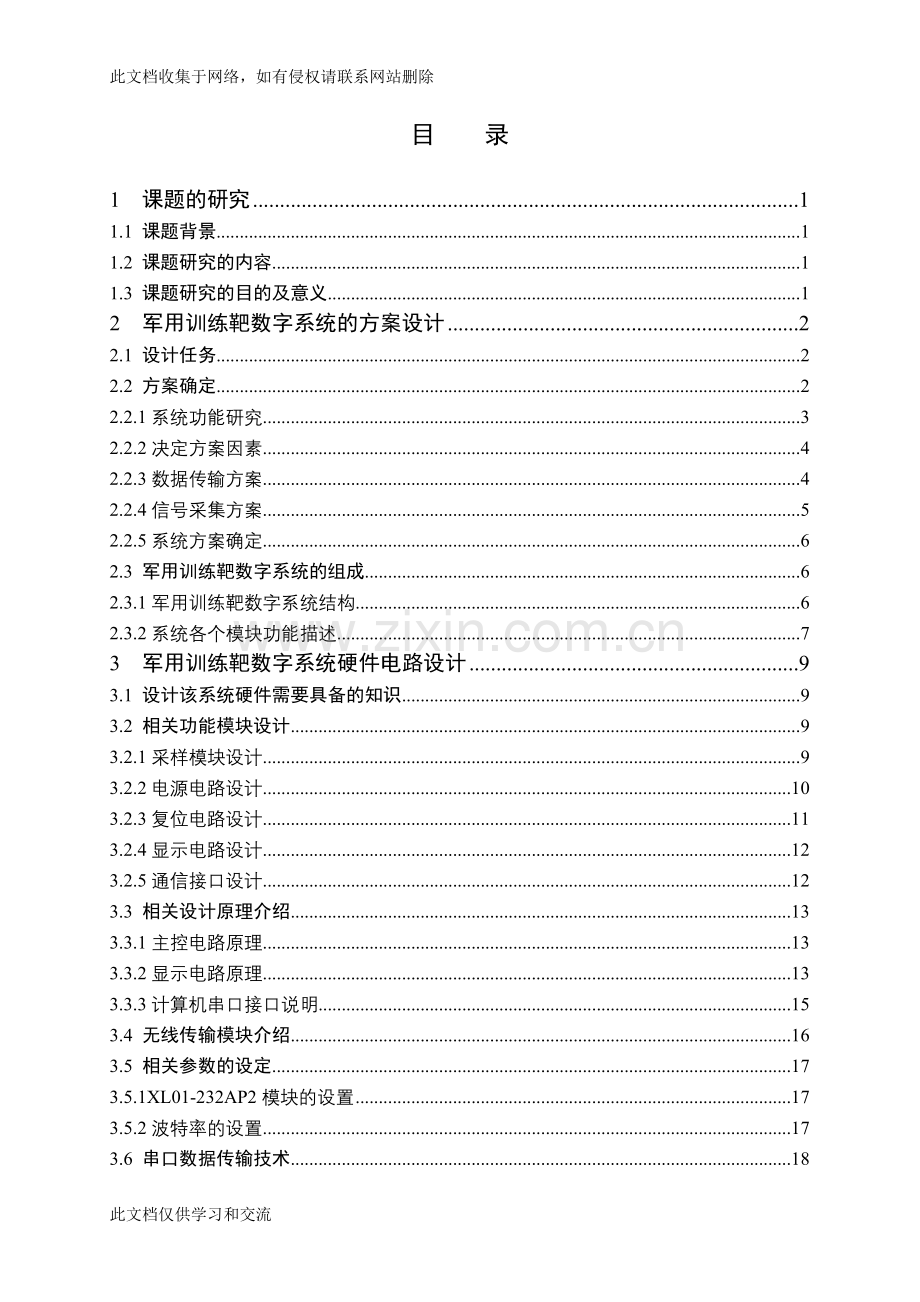 军用训练靶数字系统的设计毕业复习进程.doc_第1页