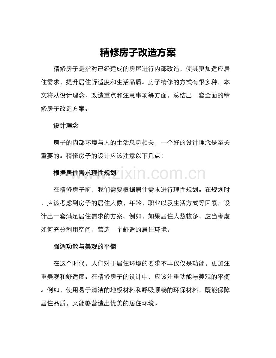 精修房子改造方案.docx_第1页