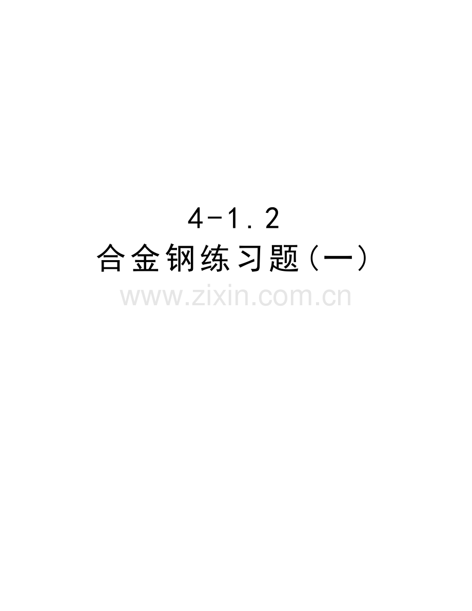 4-1.2-合金钢练习题(一)资料讲解.doc_第1页