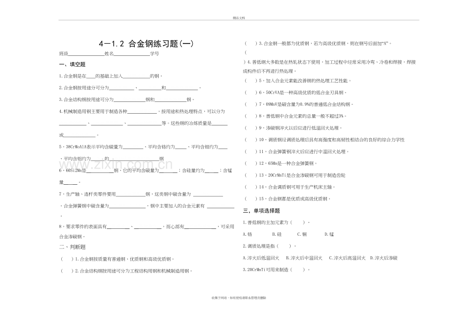 4-1.2-合金钢练习题(一)资料讲解.doc_第2页