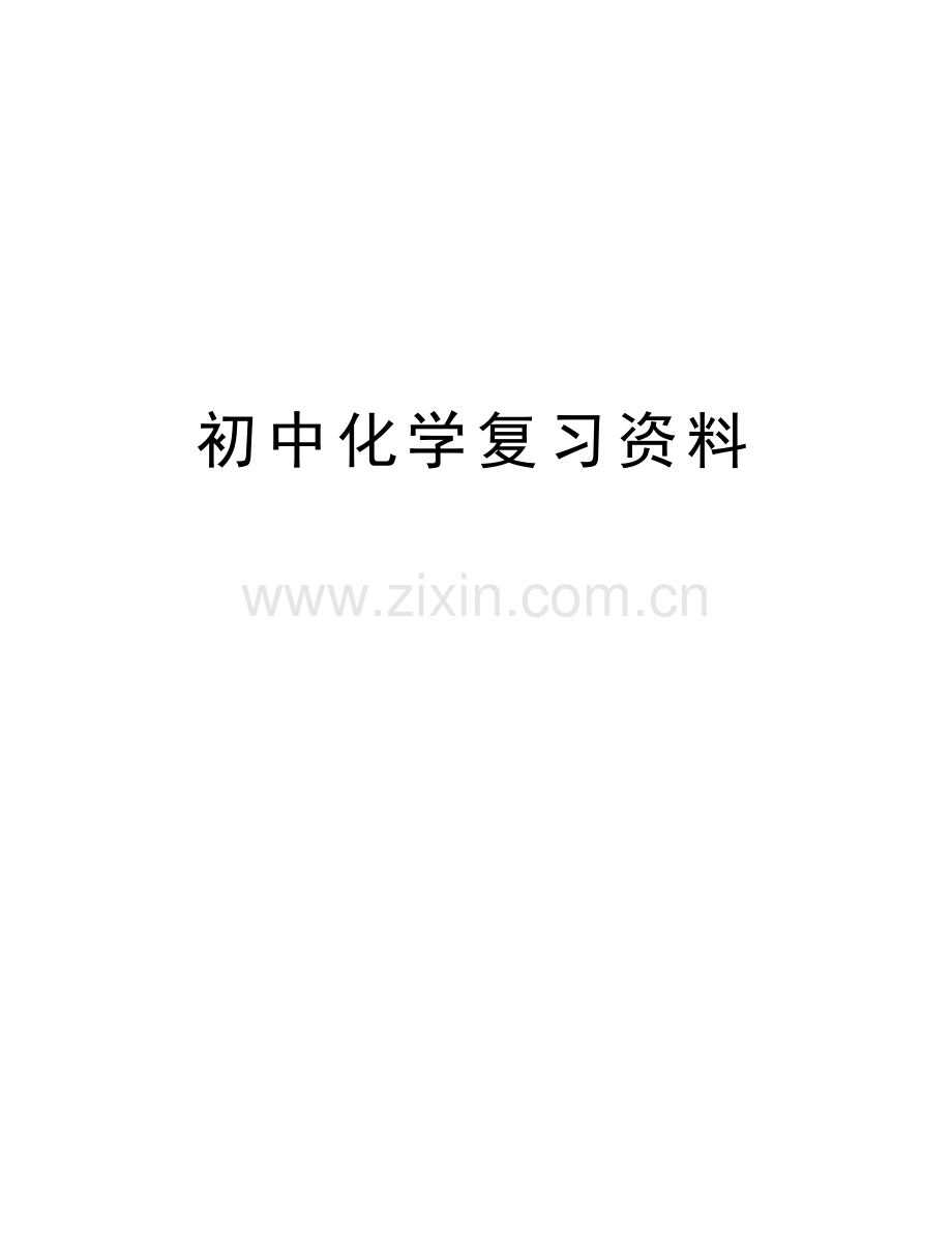 初中化学复习资料讲课讲稿.doc_第1页