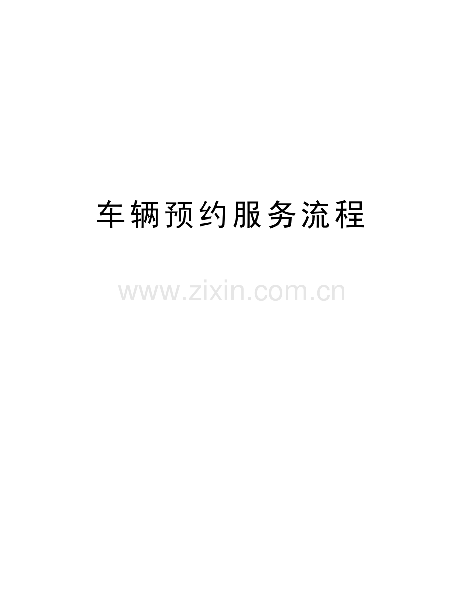 车辆预约服务流程上课讲义.doc_第1页