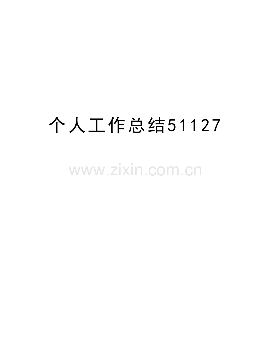 个人工作总结51127演示教学.doc_第1页