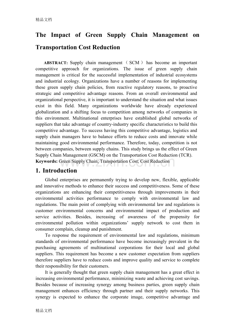 供应链管理外文翻译教学内容.doc_第1页