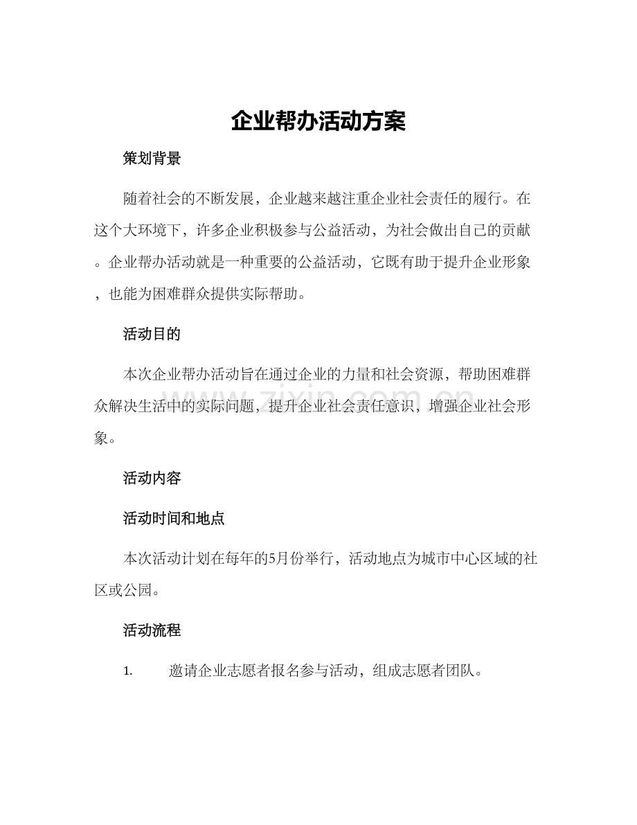 企业帮办活动方案.docx_第1页