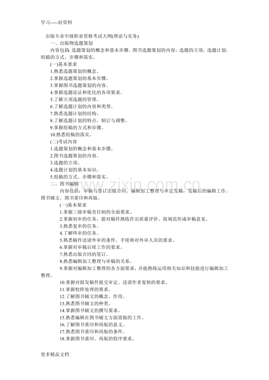 出版专业职业资格考试大纲含理论与实务基础知识doc资料.docx_第1页