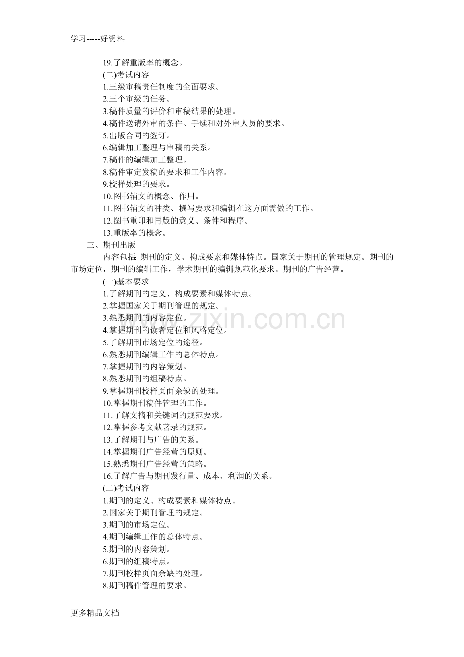 出版专业职业资格考试大纲含理论与实务基础知识doc资料.docx_第2页