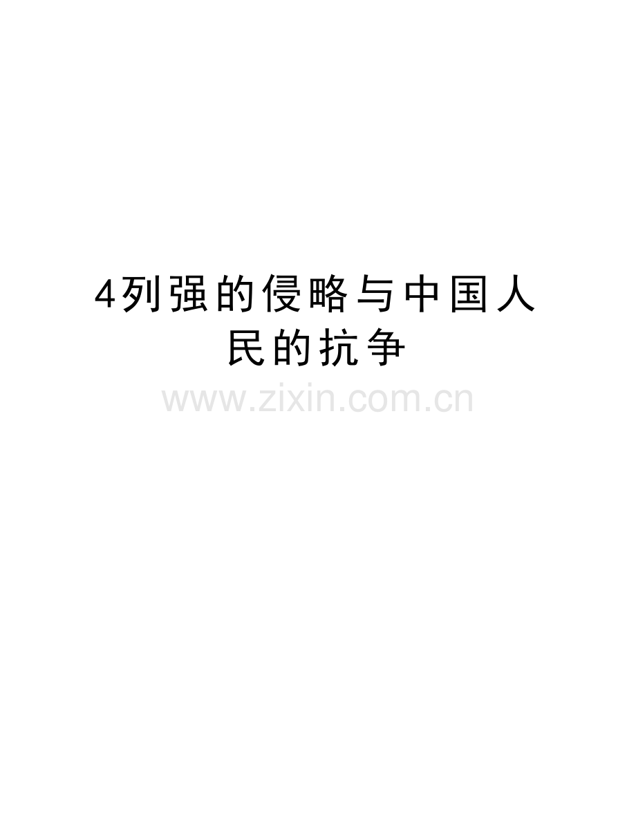 4列强的侵略与中国人民的抗争教学文案.doc_第1页