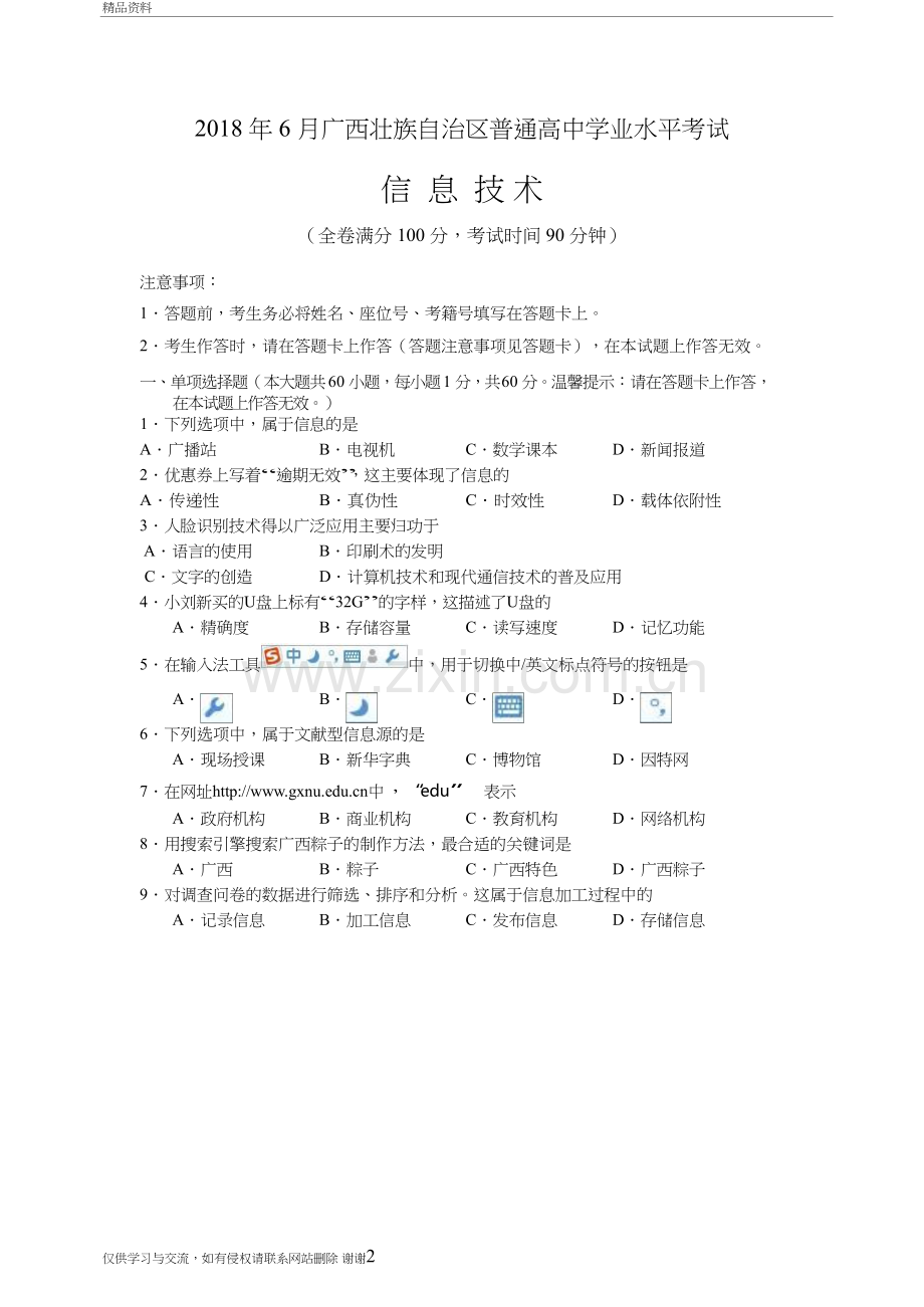 2018年6月信息技术广西壮族自治区普通高中学业水平考试试卷及答案教学内容.doc_第2页