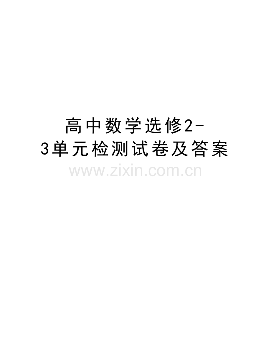 高中数学选修2-3单元检测试卷及答案教学文案.doc_第1页