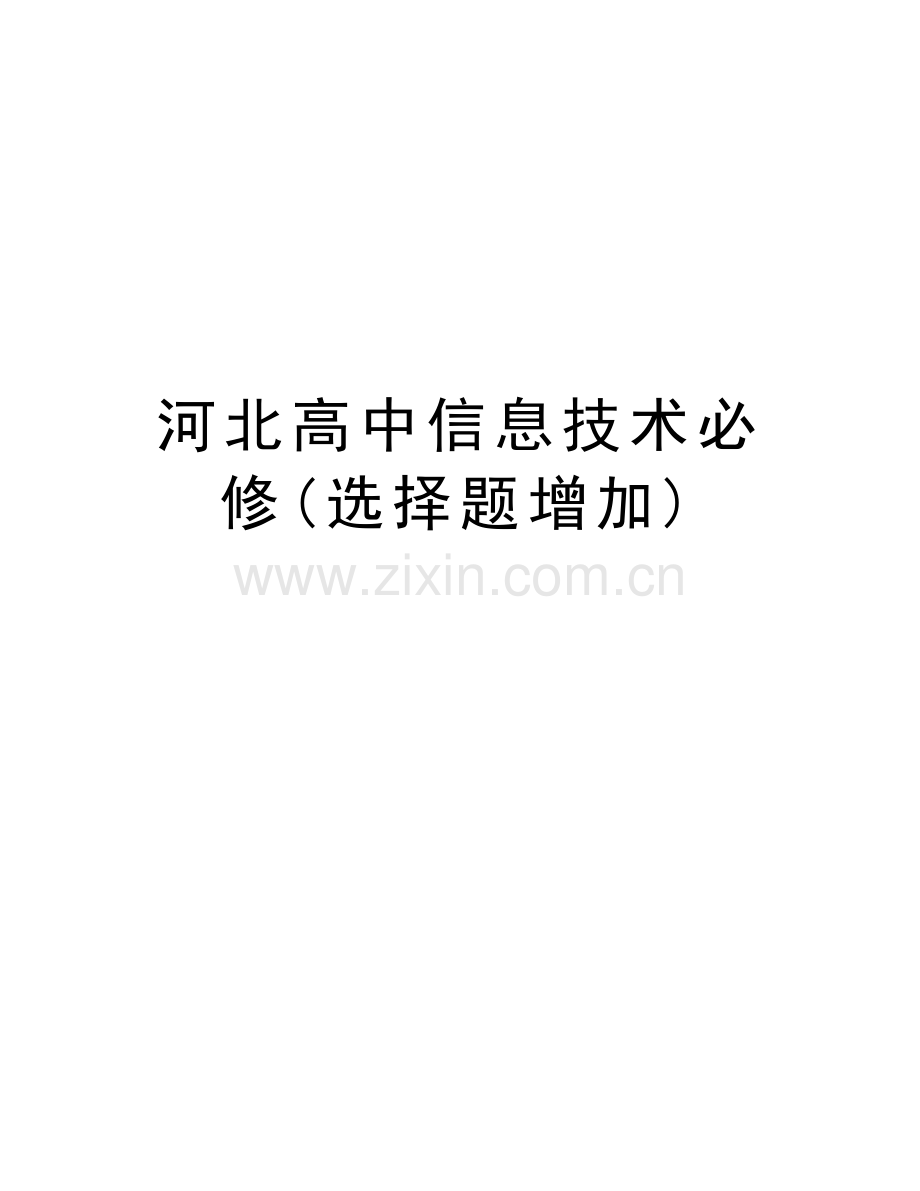 河北高中信息技术必修(选择题增加)教学提纲.doc_第1页