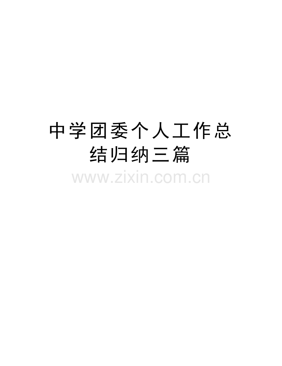 中学团委个人工作总结归纳三篇上课讲义.docx_第1页