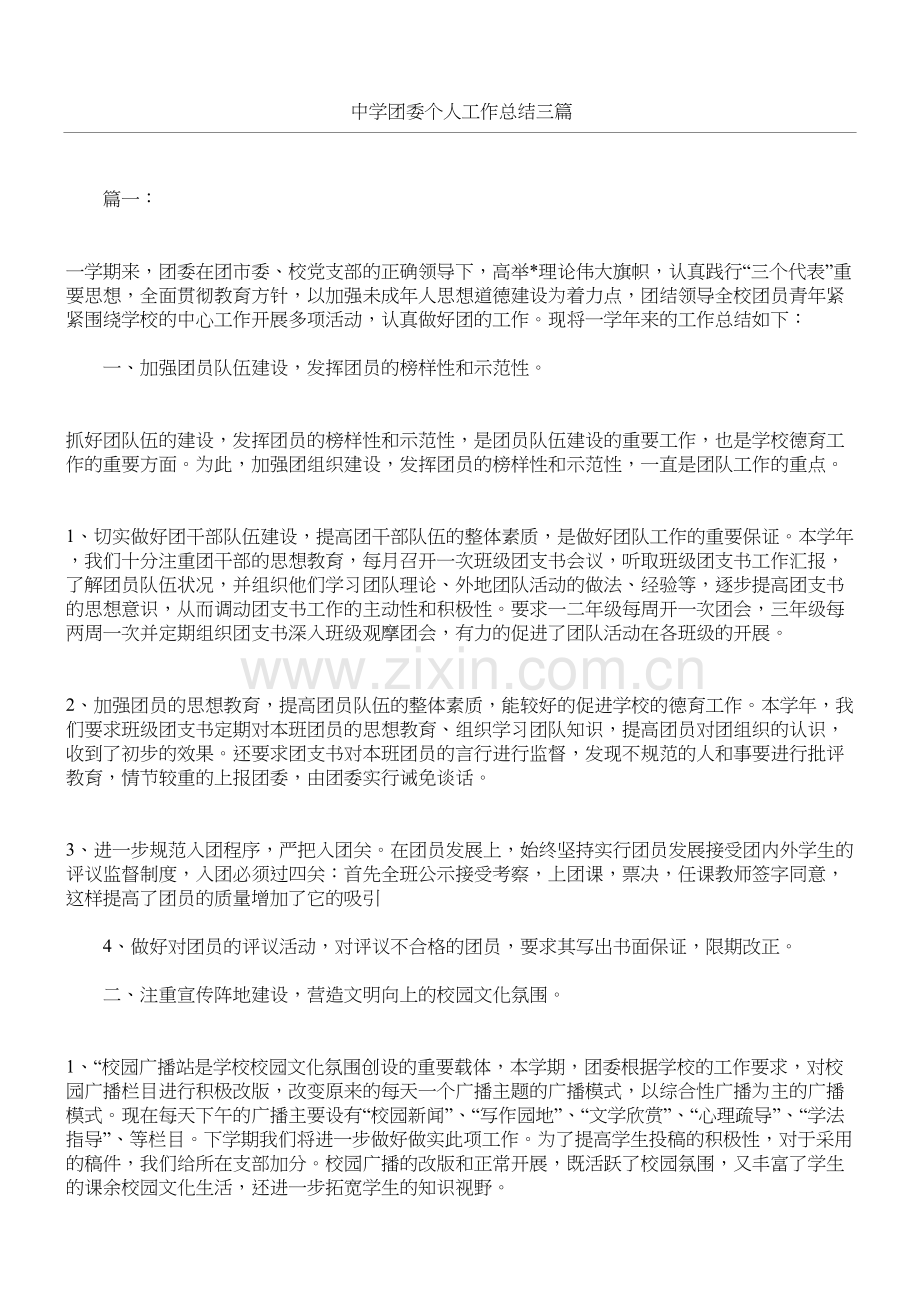 中学团委个人工作总结归纳三篇上课讲义.docx_第2页