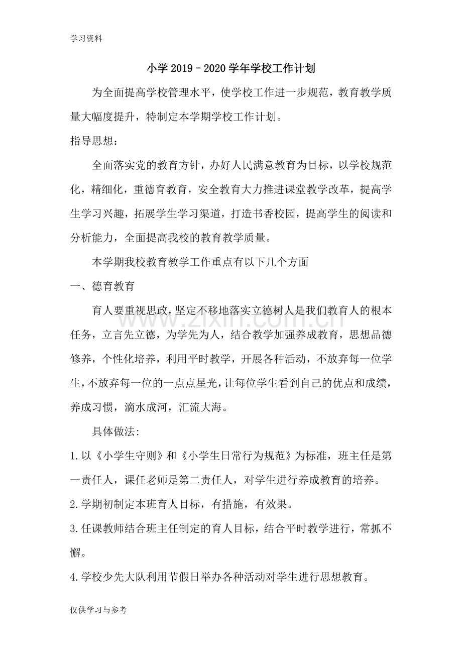 小学2019–2020学校工作计划讲课讲稿.doc_第1页