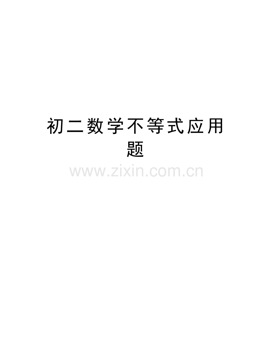 初二数学不等式应用题备课讲稿.doc_第1页
