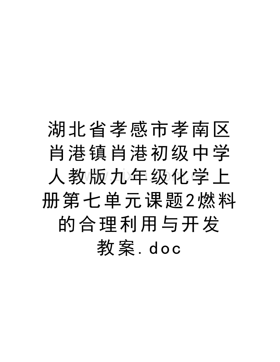 湖北省孝感市孝南区肖港镇肖港初级中学人教版九年级化学上册第七单元课题2燃料的合理利用与开发-教案.doc复.doc_第1页