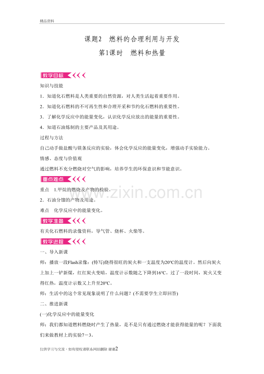 湖北省孝感市孝南区肖港镇肖港初级中学人教版九年级化学上册第七单元课题2燃料的合理利用与开发-教案.doc复.doc_第2页
