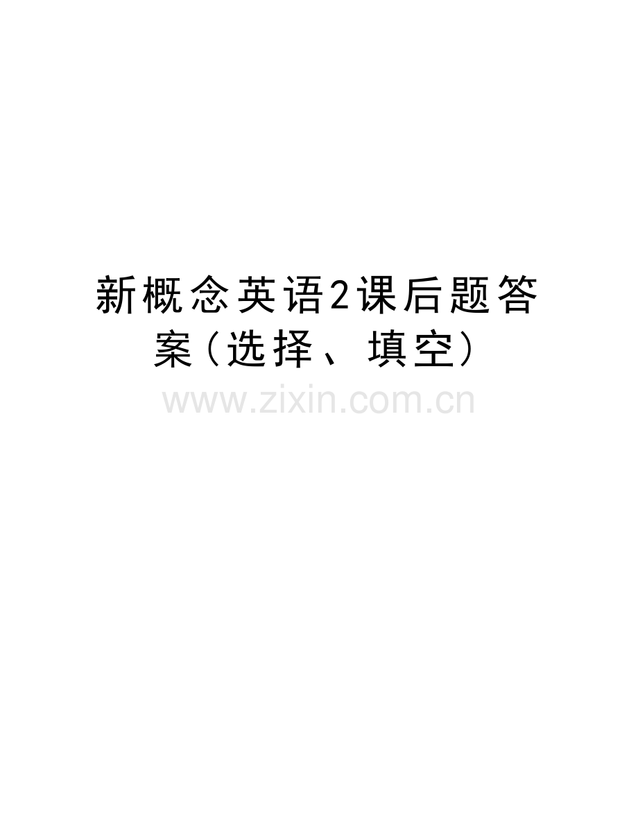 新概念英语2课后题答案(选择、填空)上课讲义.doc_第1页