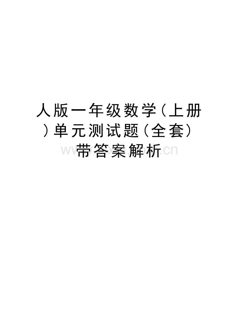 人版一年级数学(上册)单元测试题(全套)带答案解析讲解学习.doc_第1页